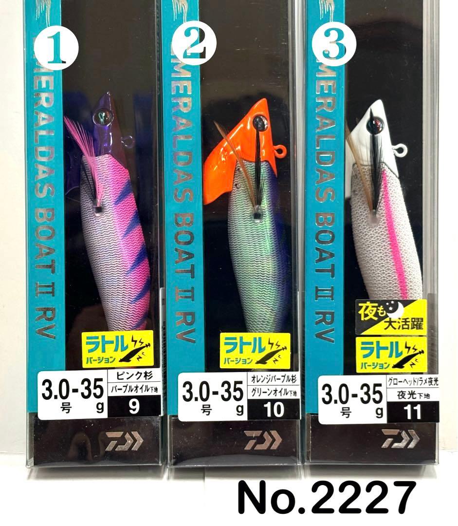 No.2227 ボートII RV 3.0号-35g 6本