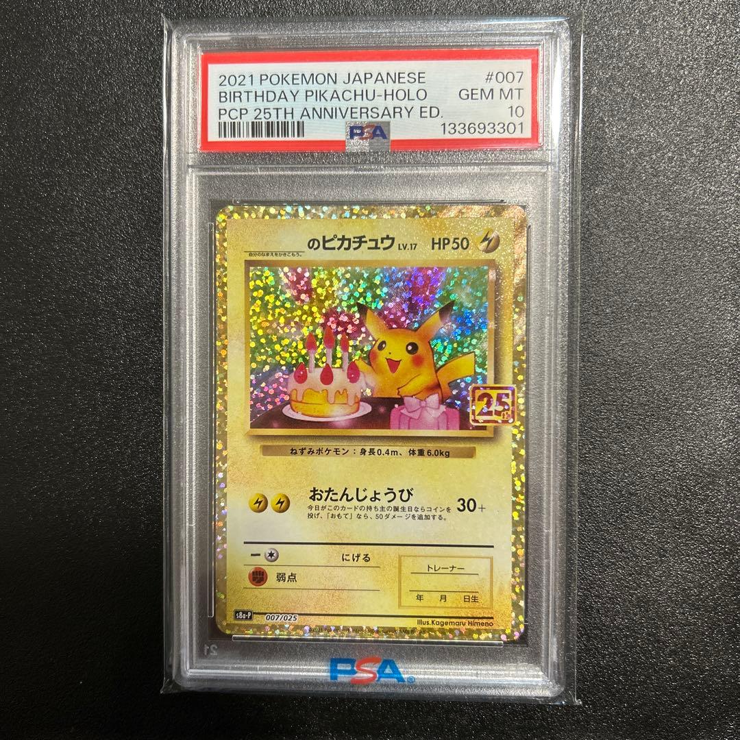 おたんじょうびピカチュウ　プロモカード　25th PSA10