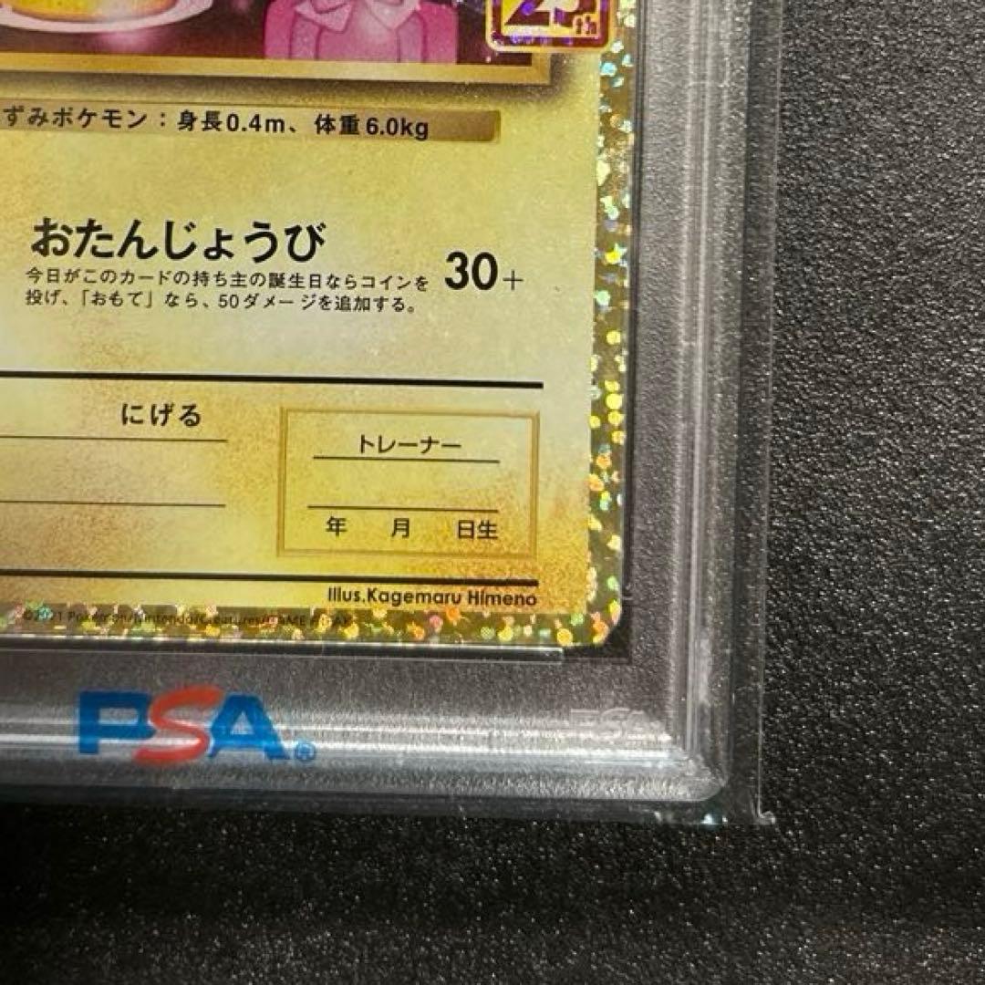 おたんじょうびピカチュウ　プロモカード　25th PSA10