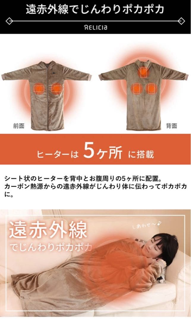 RELICIA ヒーター付き着るブランケット　モバイルバッテリー付き