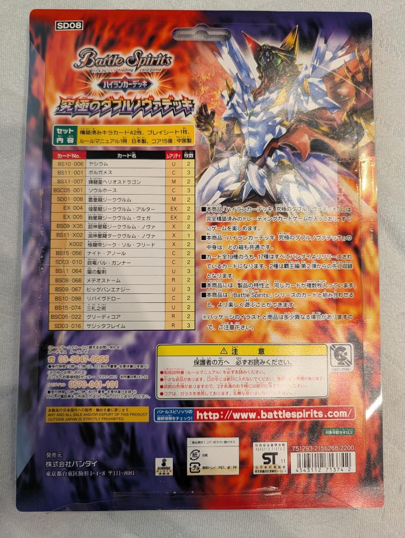 バトスピ SD08 究極のダブルノヴァデッキ 未開封 ハイランカーデッキ