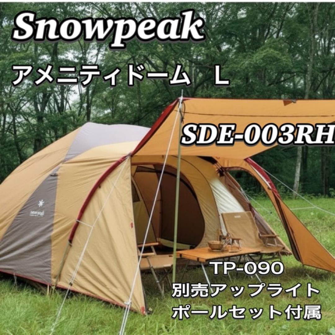 peak スノーピーク アメニティドームL SDE-003RH キャンプ