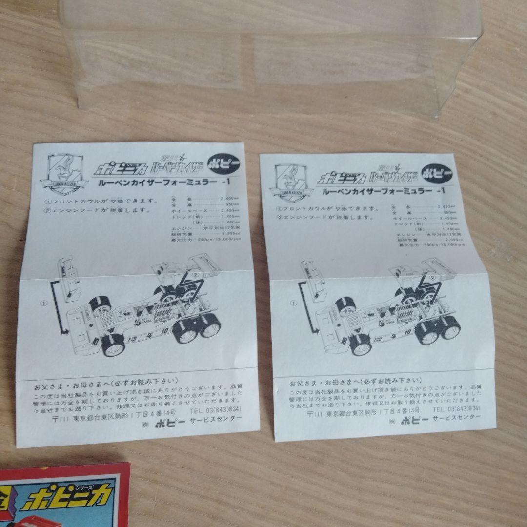 ポピー　ポピニカ　激走ルーベンカイザー　ルーベンカイザーフォーミュラー１