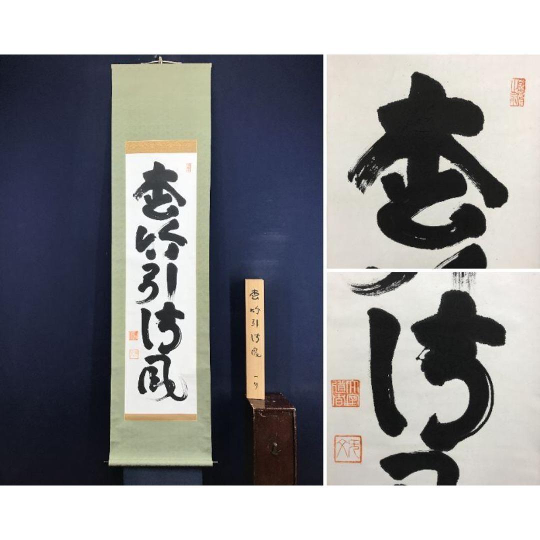 真作/妙心寺管長/花園大学名誉学長/山田無文/松竹引清風/掛軸☆宝船☆AL-9