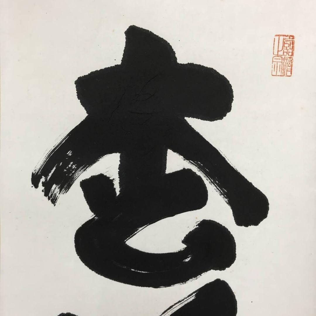 真作/妙心寺管長/花園大学名誉学長/山田無文/松竹引清風/掛軸☆宝船☆AL-9