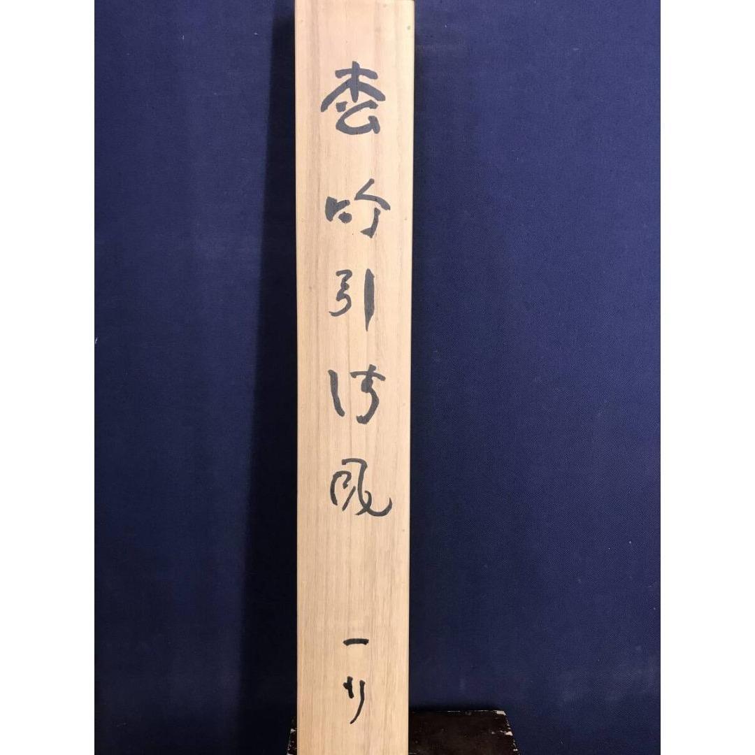 真作/妙心寺管長/花園大学名誉学長/山田無文/松竹引清風/掛軸☆宝船☆AL-9