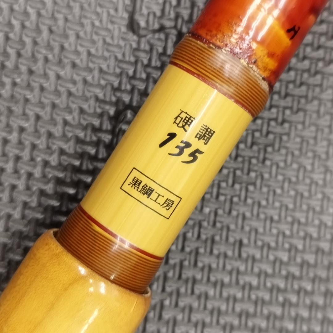 黒鯛工房　竹本調　攻め　イカダ　硬調　１３５ 釣竿　チヌ竿　TYPE１