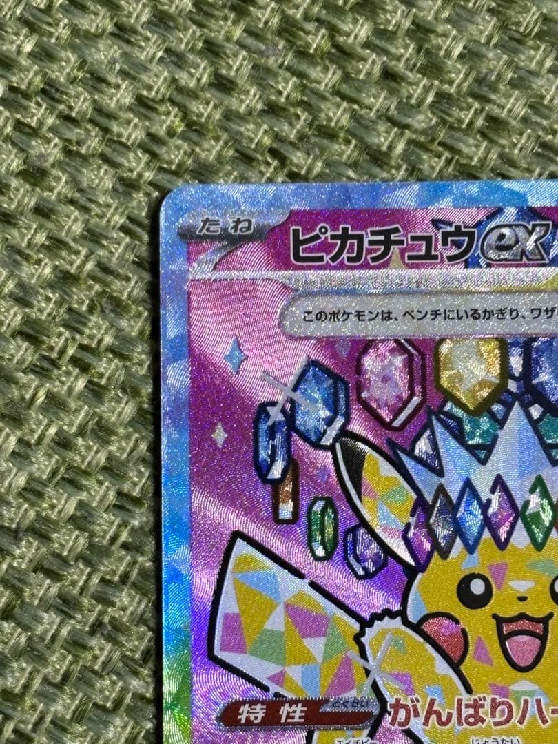 ポケモンカード！ピカチュウ！SAR！美品！メガドリームテラスタルブレイブインフェ