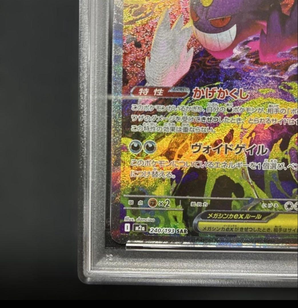 PSA9　MEGAドリームex メガゲンガーex SAR　ポケモンカード