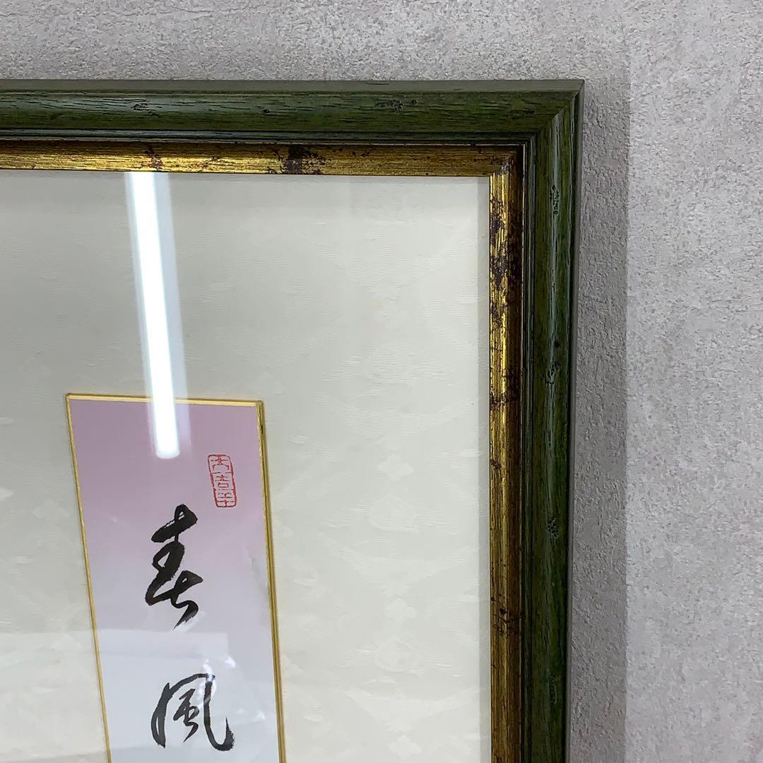 額有馬頼底 春風笑 短冊 色紙 直筆 書 保証書付き