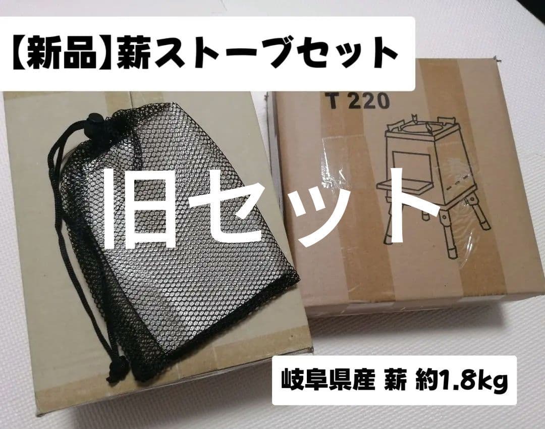 2点→3点に増【新品】薪ストーブセット＋Moon Lenceテーブル(使用済み)