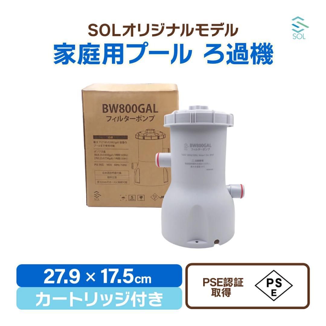 家庭用プール フィルターポンプ BW800GAL