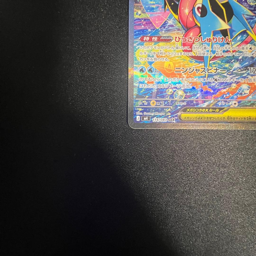 メガゲッコウガEX SAR ニンジャスピナー 114/083