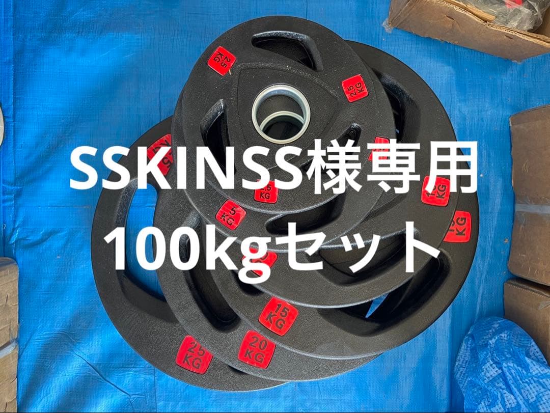 【SSKINSS】ダンベルプレート100kgセット