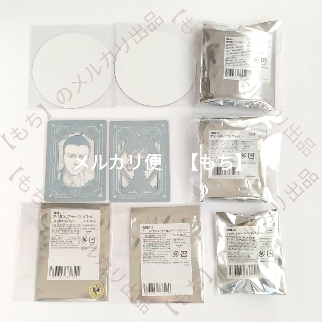 切間創一　９点　アクリルブロック　嘘喰い　バッジ　コースター　キャラウムカフェ