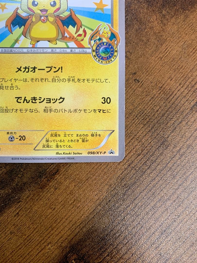 【24時間以内発送】メガトウキョーのピカチュウ PROMO XYシリーズ　ポケカ