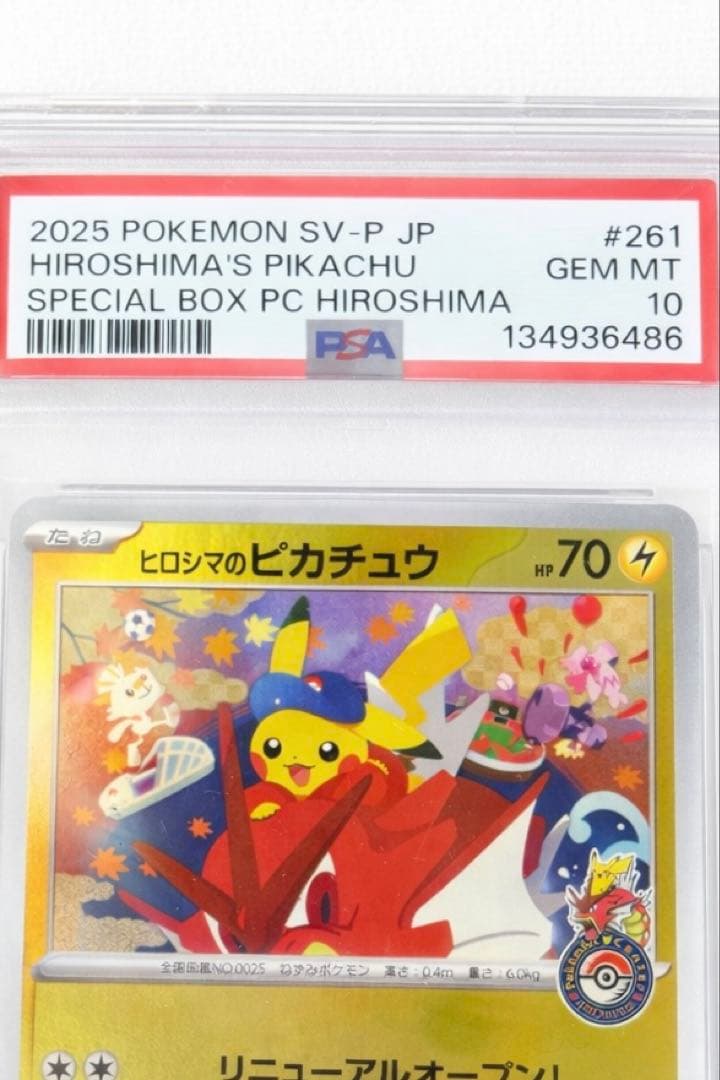 【PSA10】ヒロシマのピカチュウ 鑑定品 プロモ