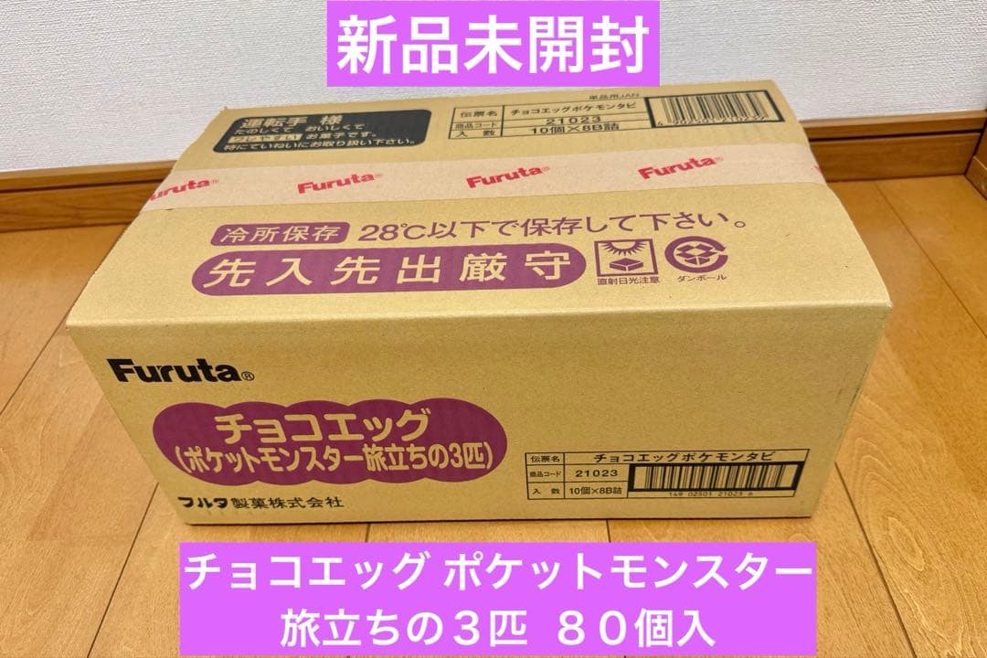 Furuta チョコエッグ ポケットモンスター旅立ちの3匹　新品未開封80個