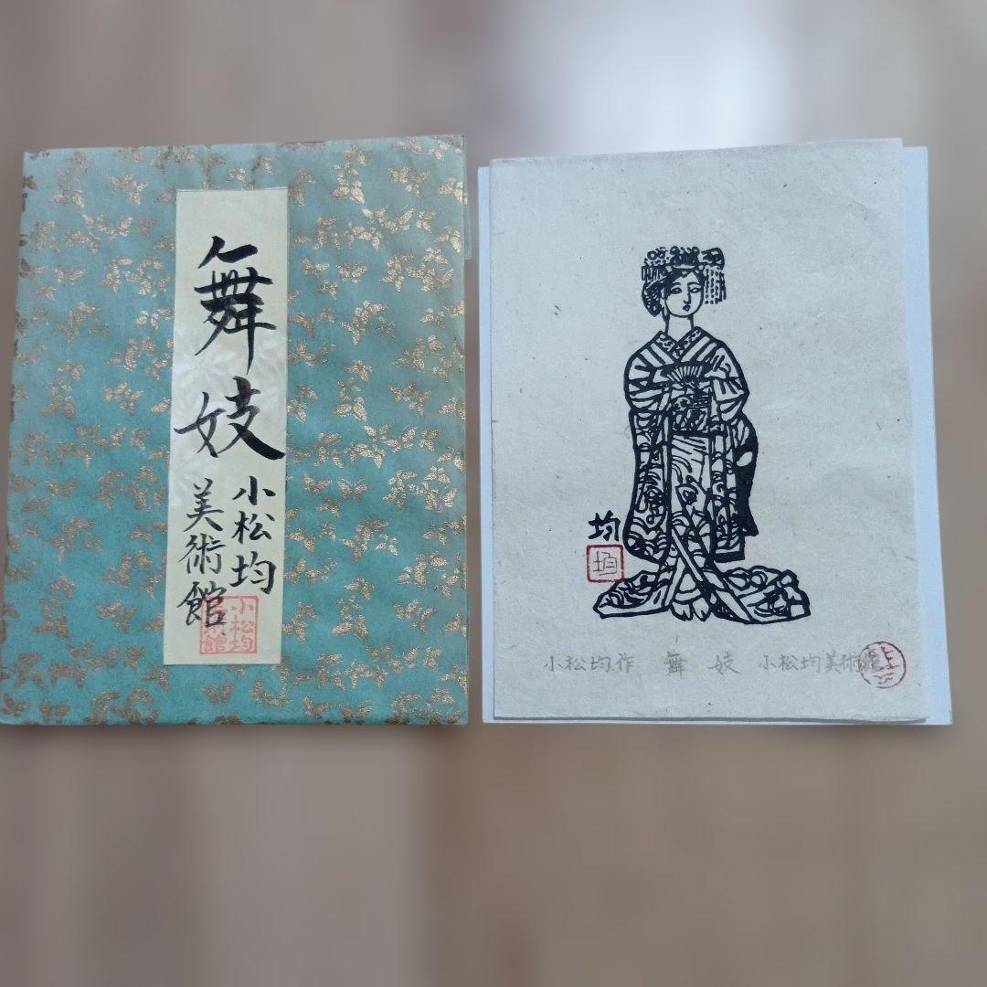 小松均作　舞妓