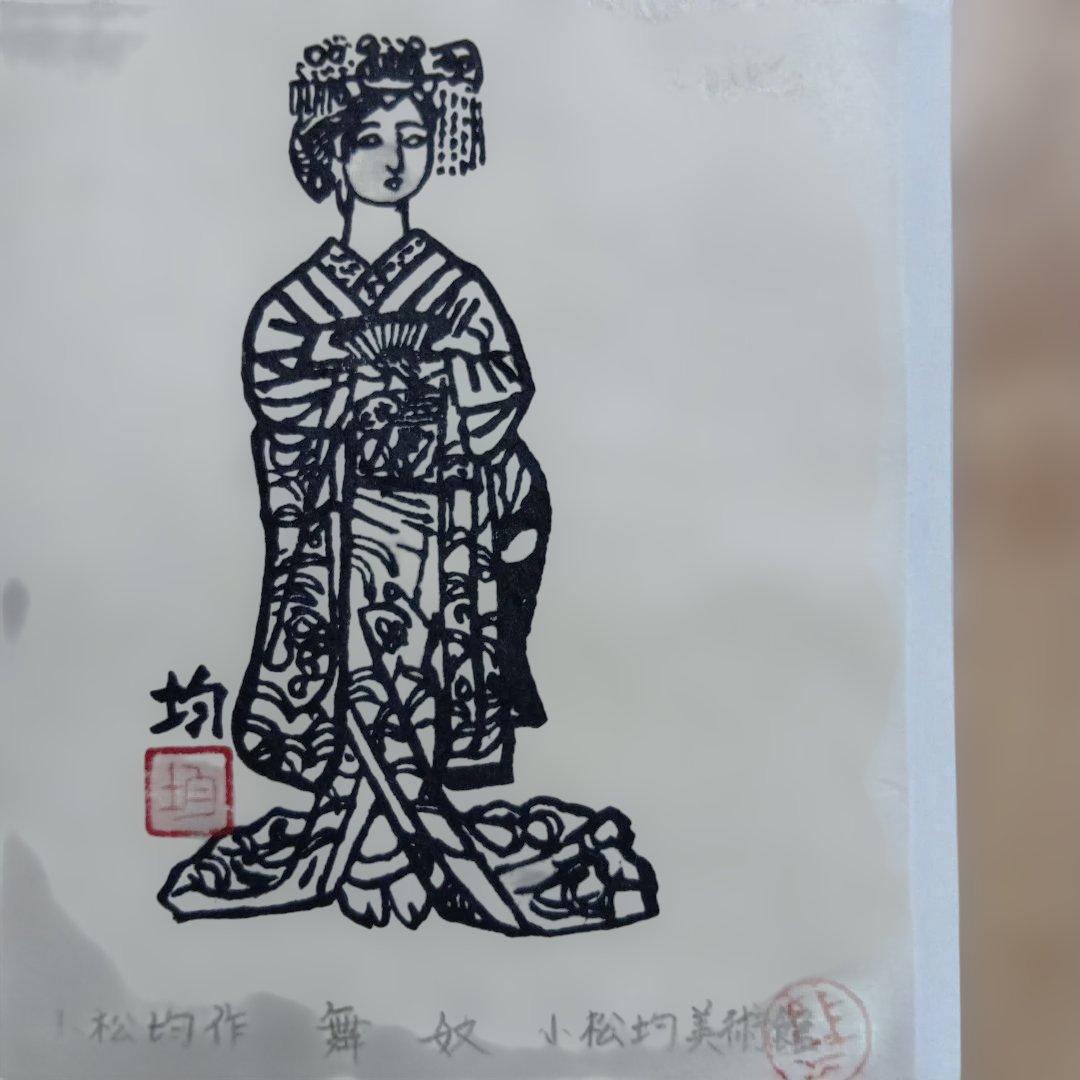 小松均作　舞妓