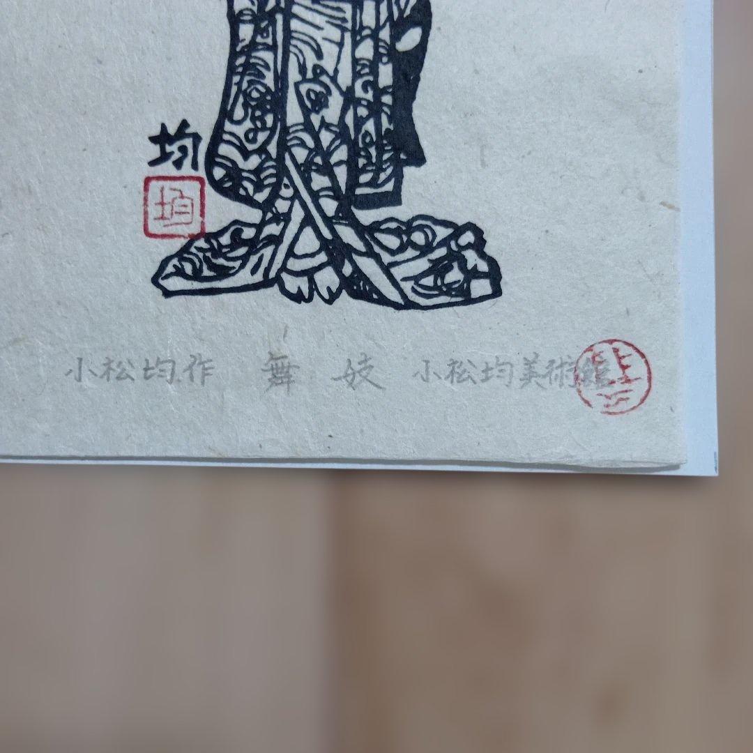 小松均作　舞妓