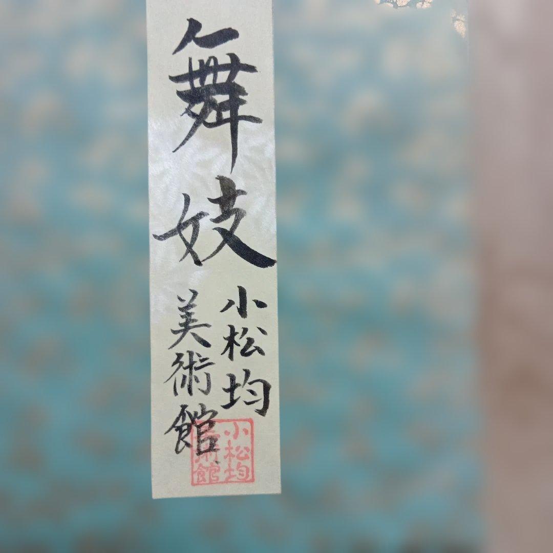 小松均作　舞妓