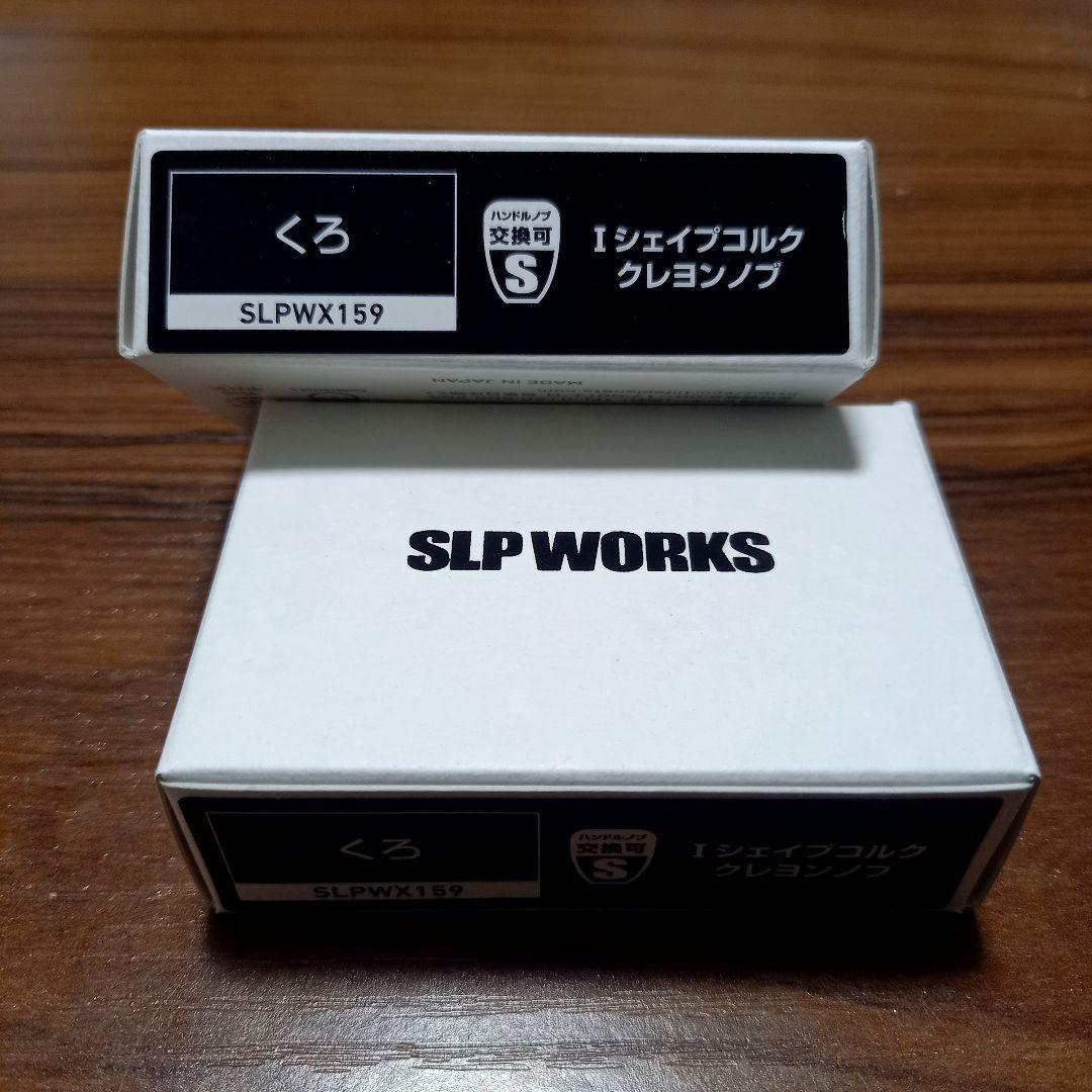 SLPWORKS、Iシェイプクレヨンコルクノブ、即完売カラー!! ブラック、美品