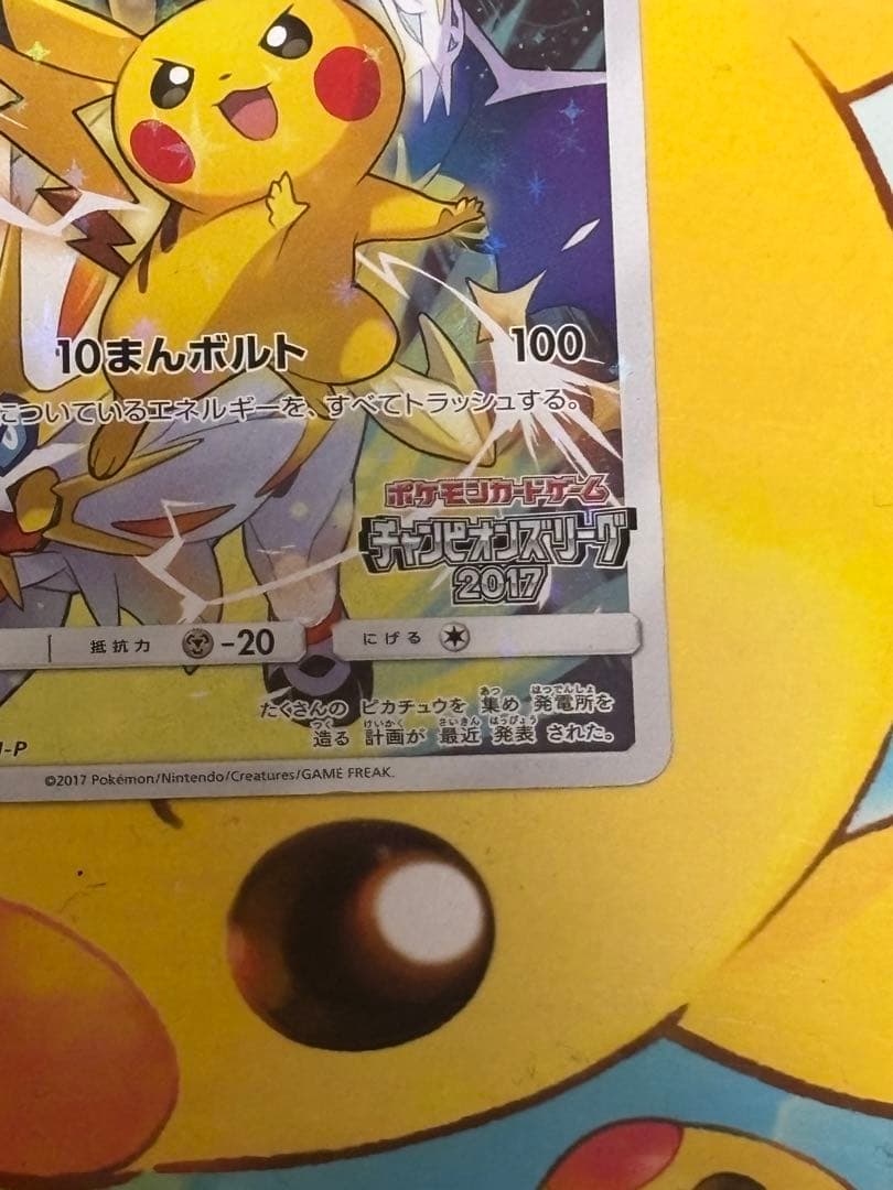 【超希少品】ピカチュウ 061/SM-Pチャンピオンズリーグ2017 限定カード