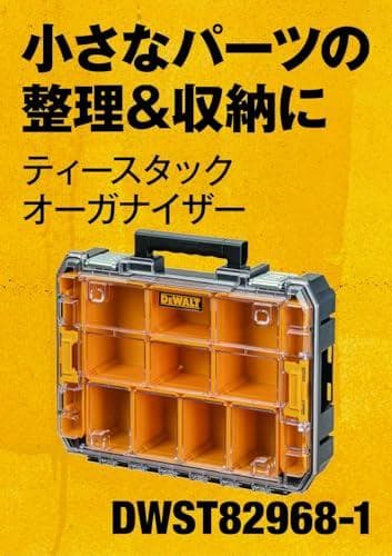Aデウォルト(DEWALT) TSTAK オーガナイザー 工具箱 収納ケース ツ