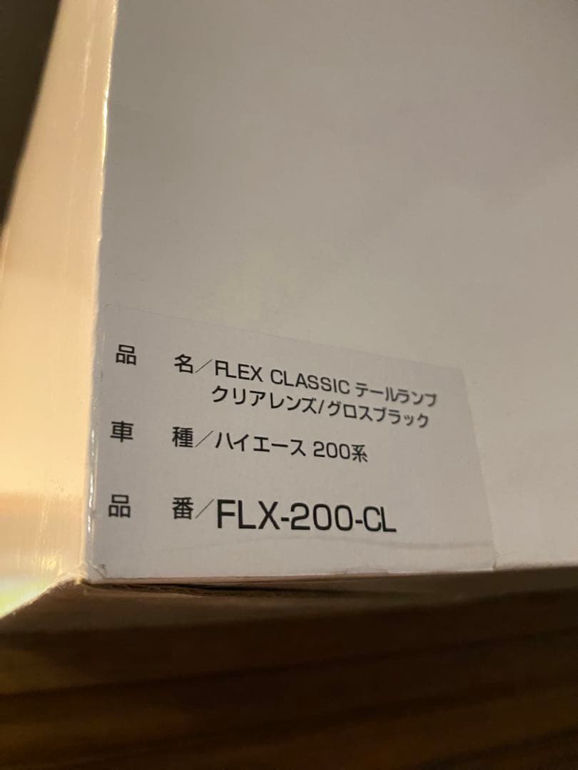 ハイエース トヨタFLX-200-CLクラシックテールランプ 【超美品】