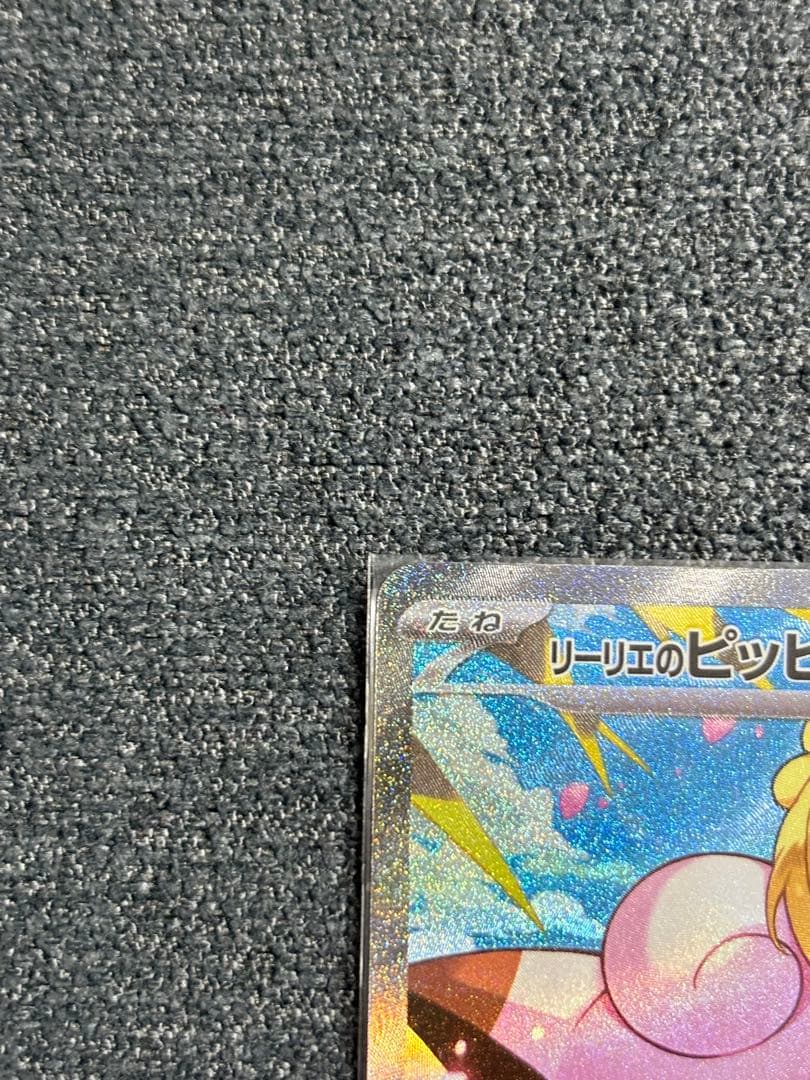 自引き)リーリエのピッピex sar スタートデッキ 100 初期傷あり