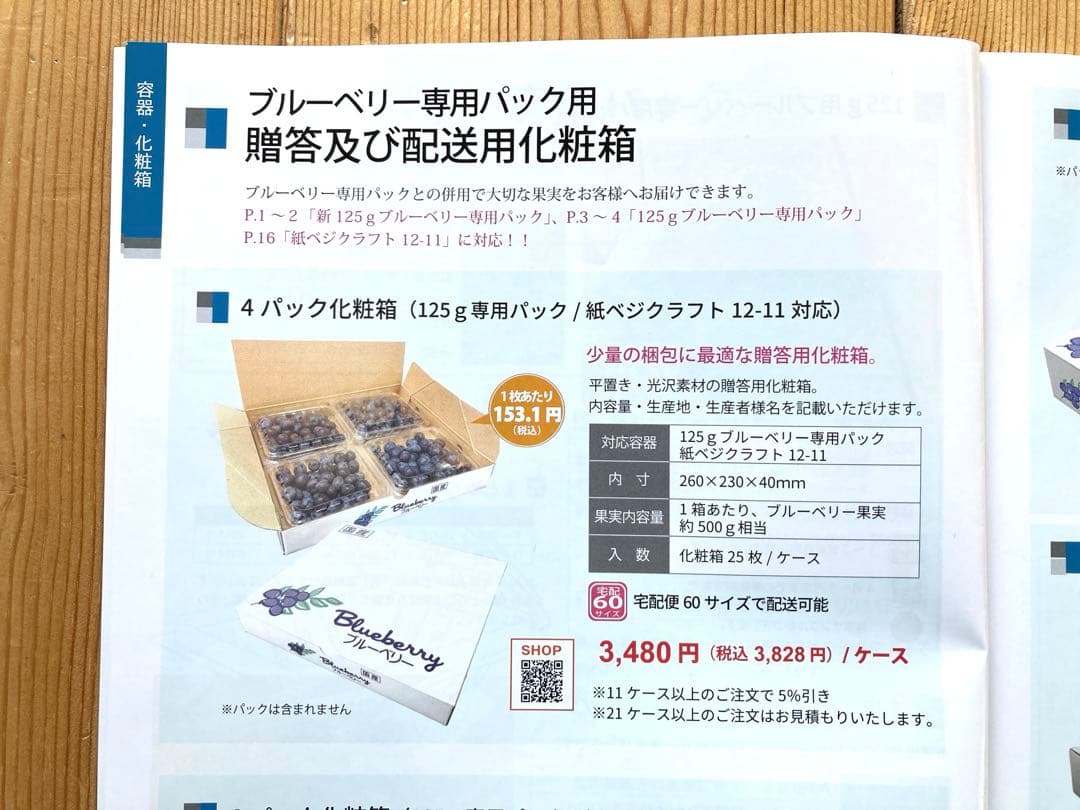 ブルーベリー用化粧箱 ［125gパック×4パック 25枚］×4箱セット 2割引