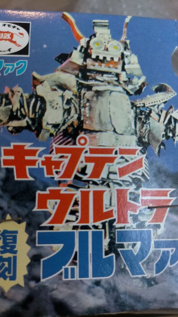 キャプテンウルトラ ハック ブルマァク 復刻版