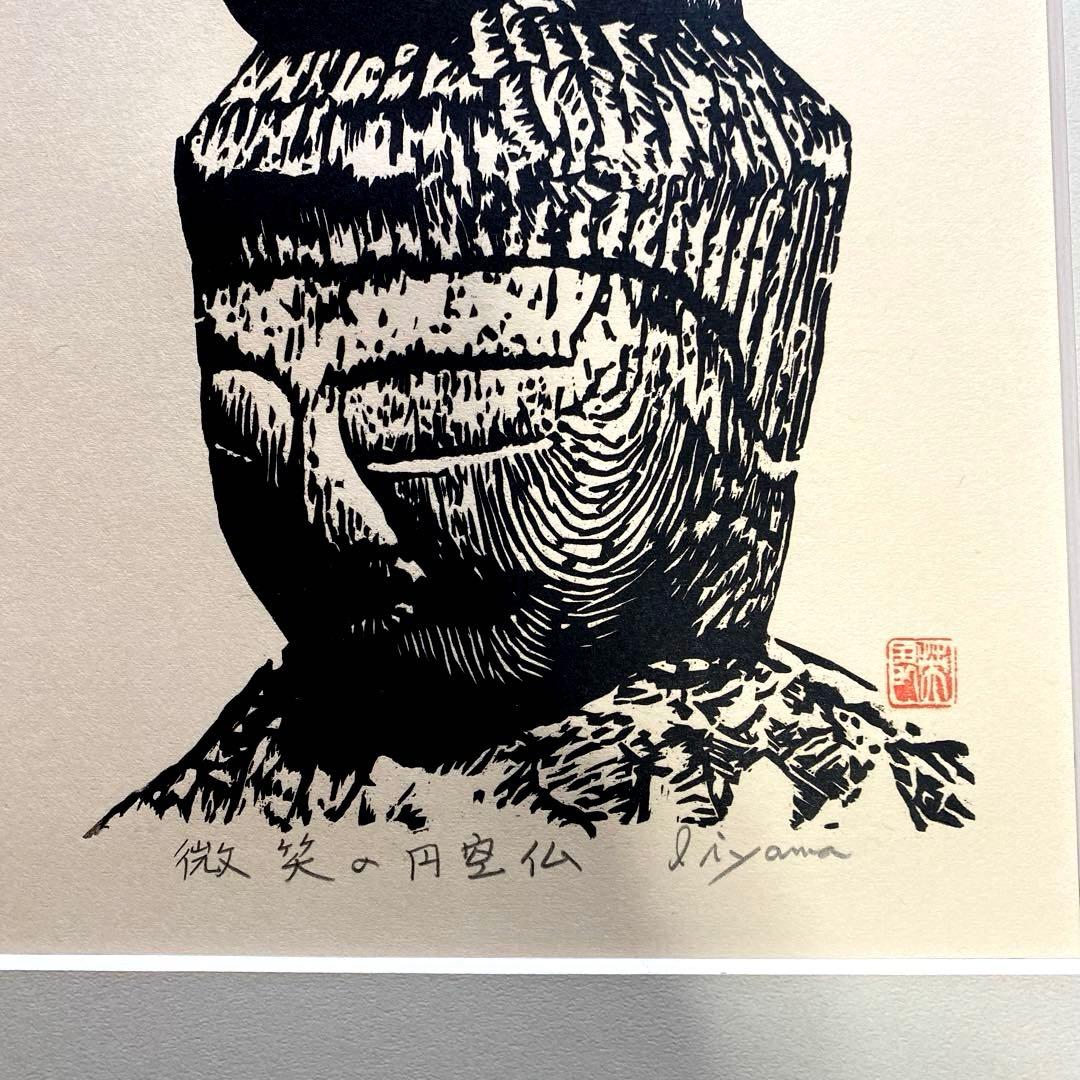 手摺木版画　『微笑の円空仏』　飯山英男作　飛騨高山　版画洞　45cm×37cm