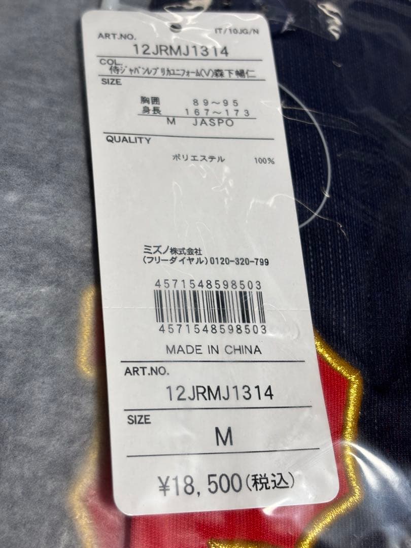 野球 日本代表 広島カープ 森下暢仁 レプリカユニフォーム Mサイズ 新品正規品