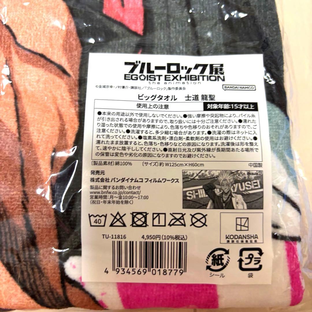 ブルロ展 士道龍聖 ビッグタオル 手持ちバルーン