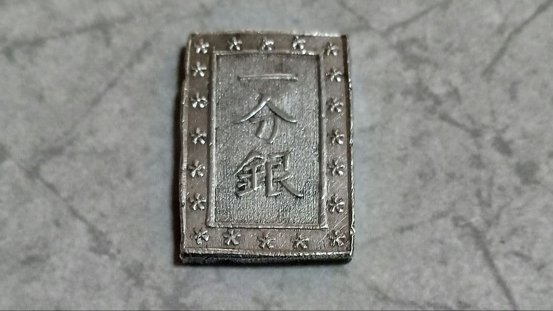 天保一分銀/安政一朱銀