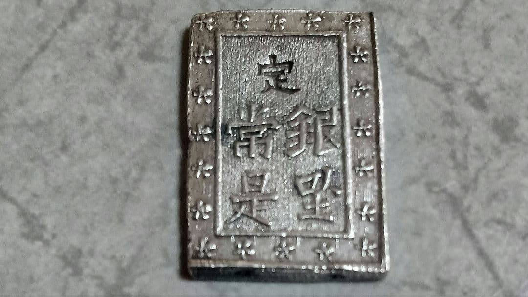 天保一分銀/安政一朱銀