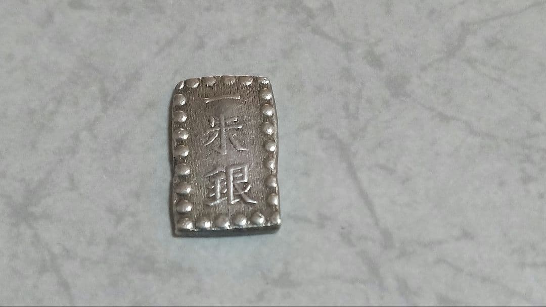 天保一分銀/安政一朱銀