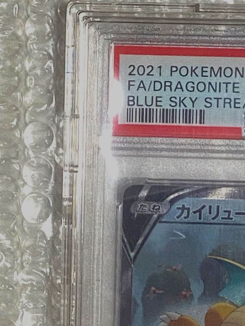 PSA10 カイリューV SA SR 074/067 s7R 蒼空ストリーム