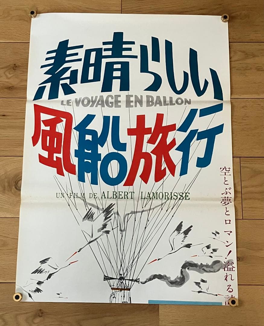 素晴らしい風船旅行 立看板サイズ B2x2枚 映画ポスター