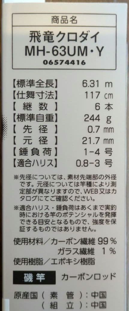 ダイワ 飛竜クロダイ MH-63UM Y