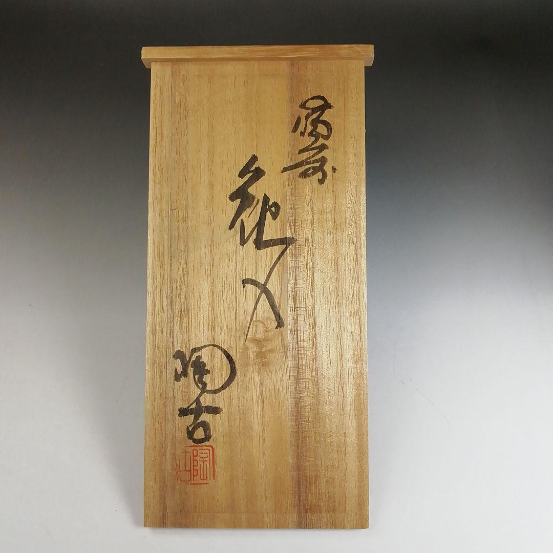 Ｗ３６３　花入　『備前焼』『小西陶古 作』『花瓶』　共箱　花器　茶道具