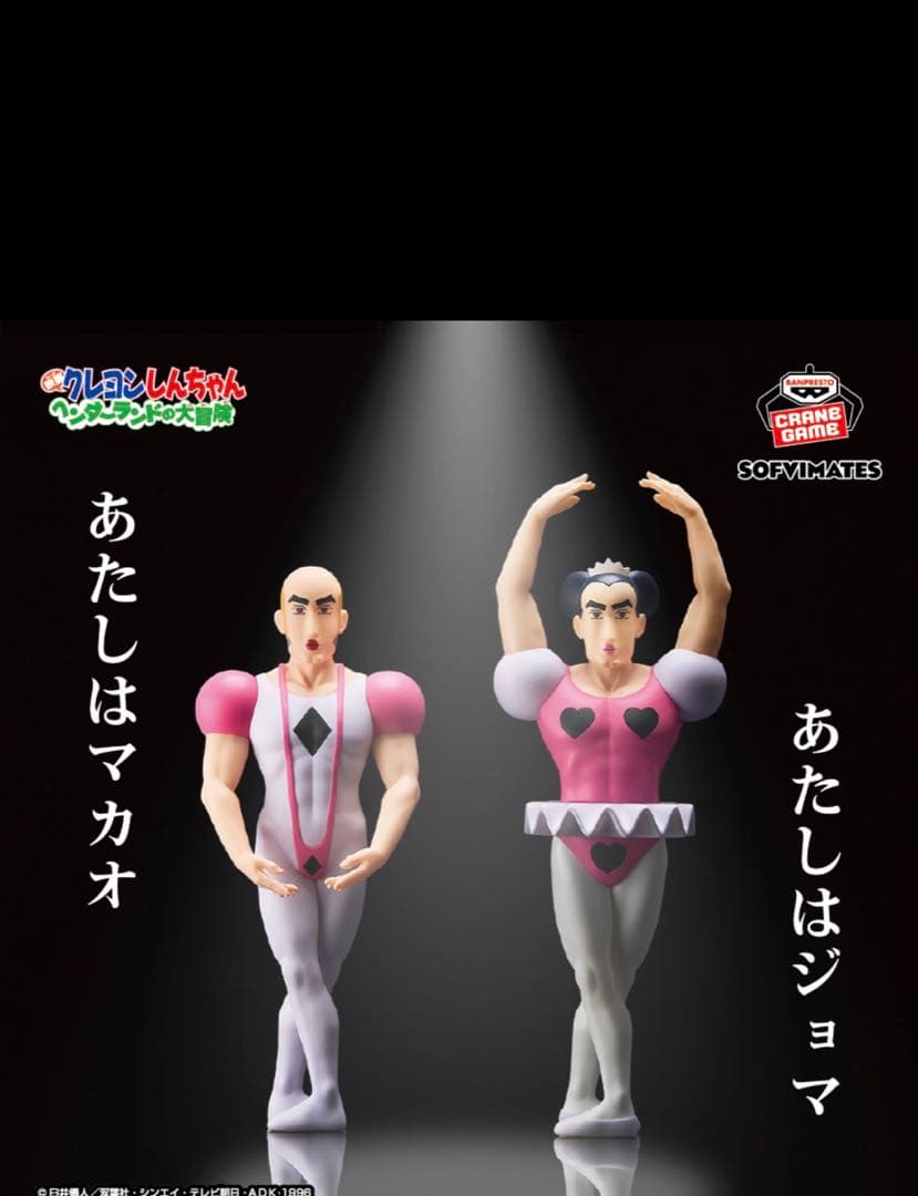 クレヨンしんちゃん マカオとジョマ6点セット