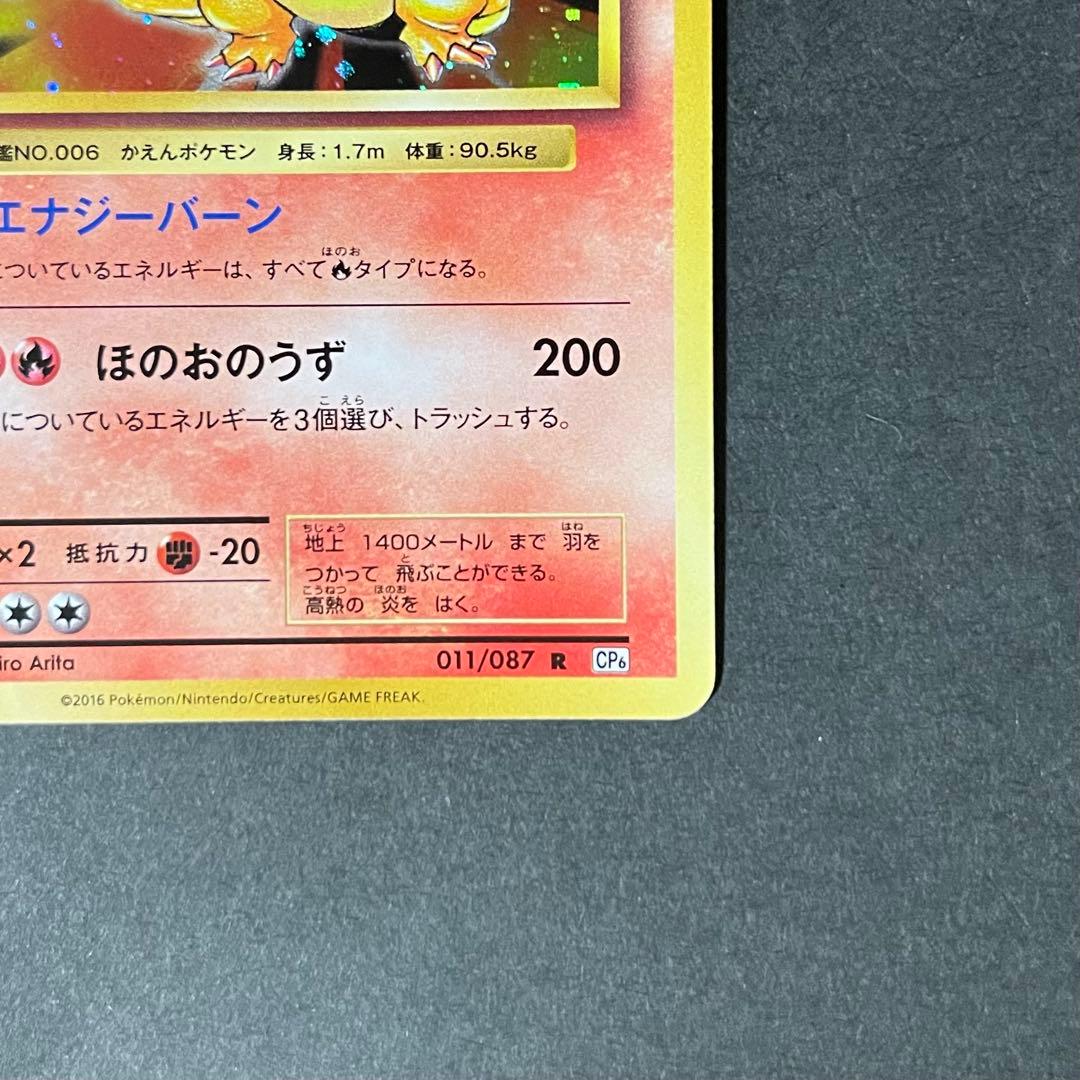 【美品】ポケモンカード リザードン 1ed cp6