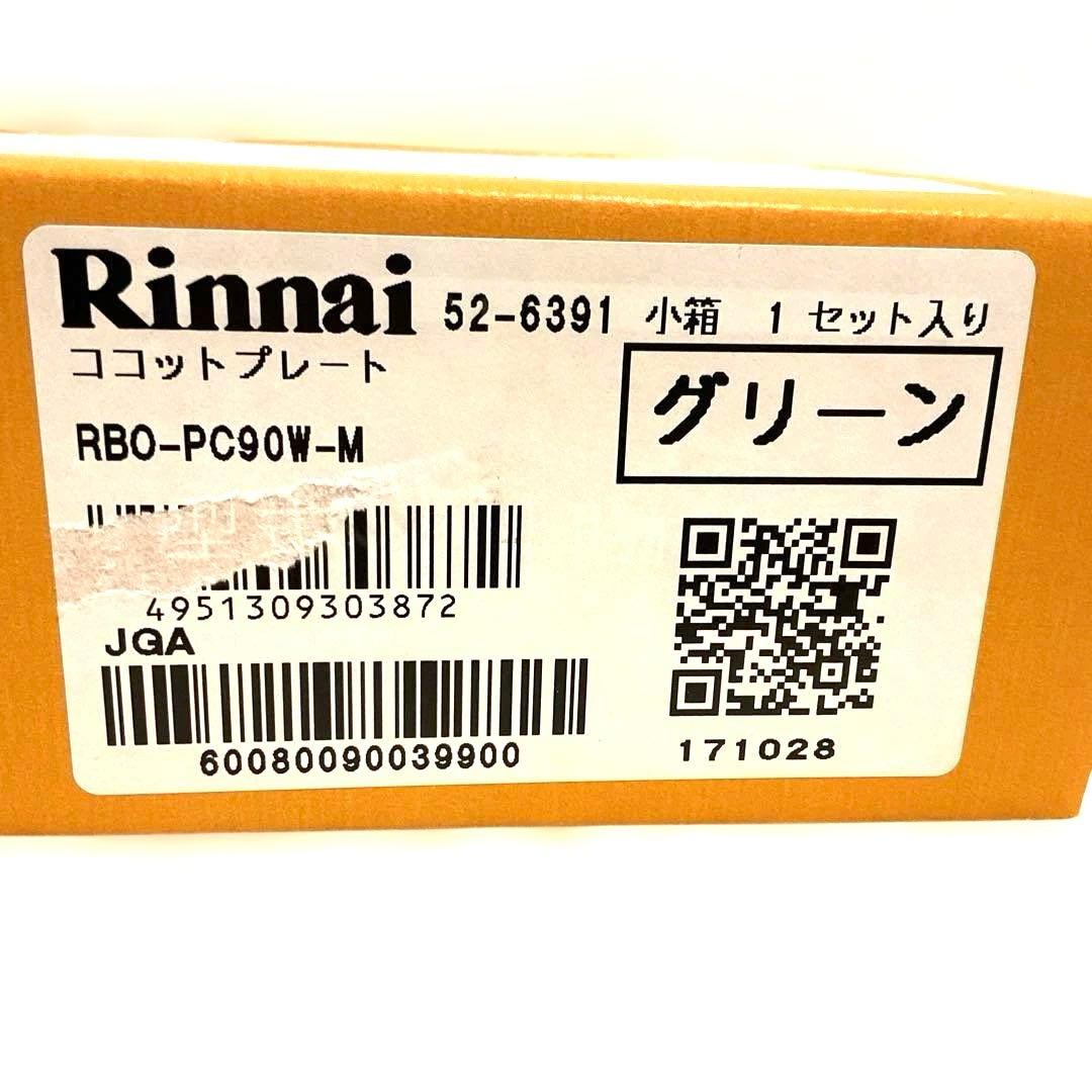 リンナイ　ココットプレート　グリーン　RBO-PC90W-M