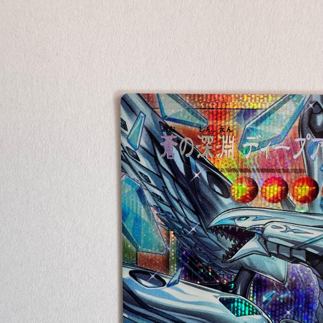 遊戯王　蒼の深淵 ディープアイズホワイトドラゴン　オーバーフレーム プリシク