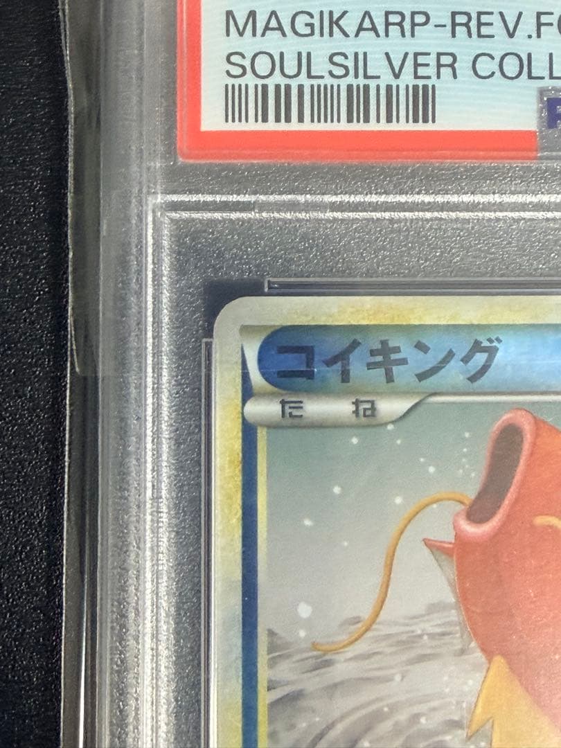 ポケモンカード コイキング レジェンド ミラー PSA10
