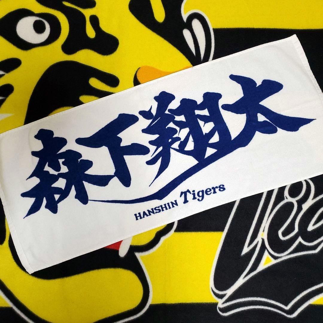 【まもなく開幕‼️】 阪神タイガース　森下翔太 応援 プリント フェイスタオル