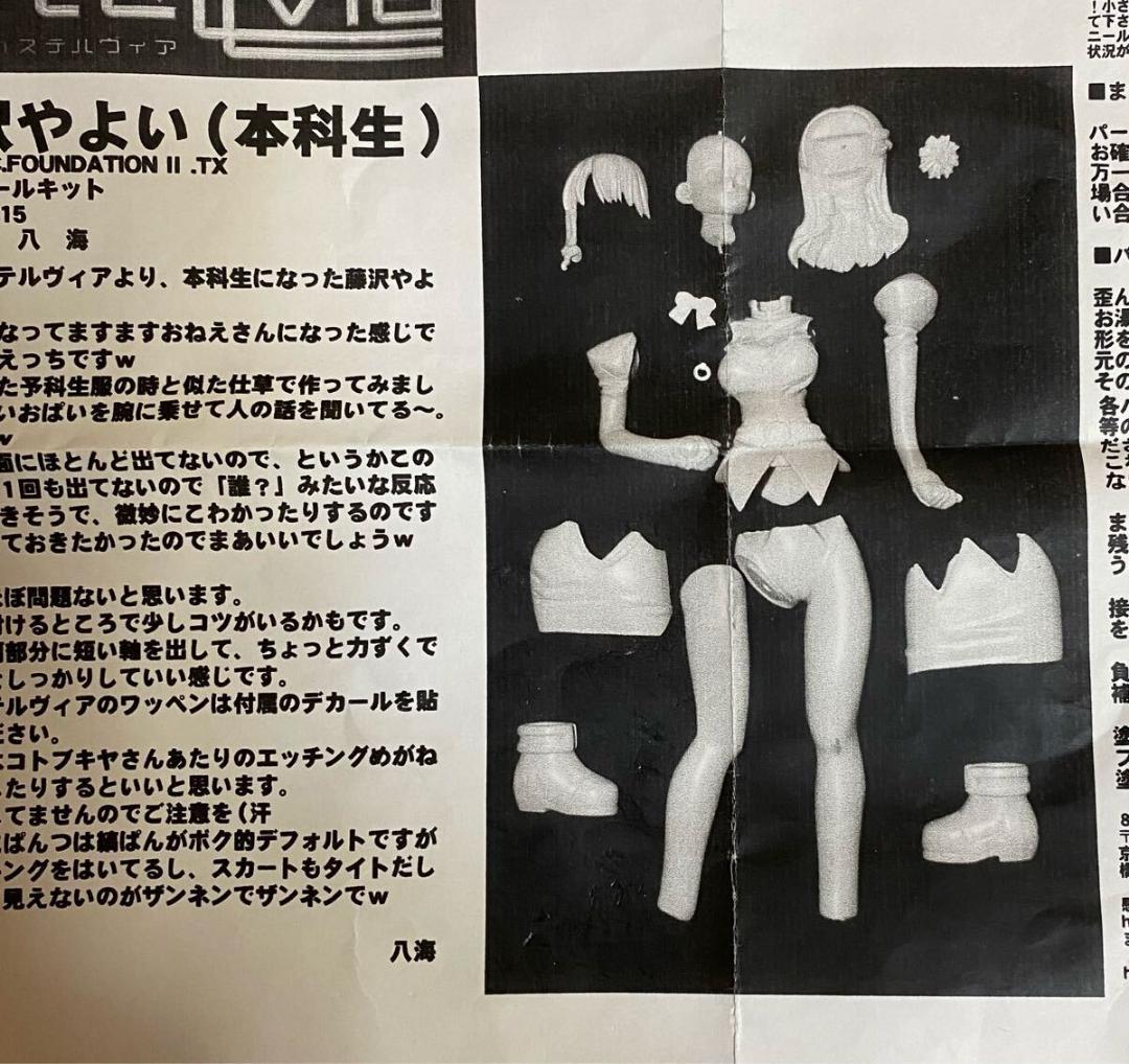 83℃ 八海 宇宙のステルヴィア 藤沢やよい 本科生 ガレージキット
